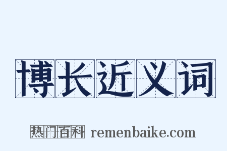博长近义词是什么意思的图片
